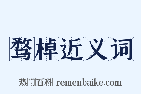 骛棹近义词是什么意思的图片